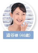 澁谷様（46歳）