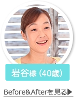 岩谷様のBEFORE＆AFTERを見る