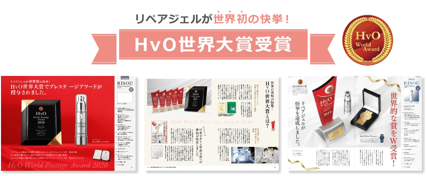 世界初の快挙！HvO世界大賞受賞