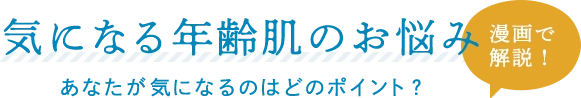 気になる年齢肌のお悩み