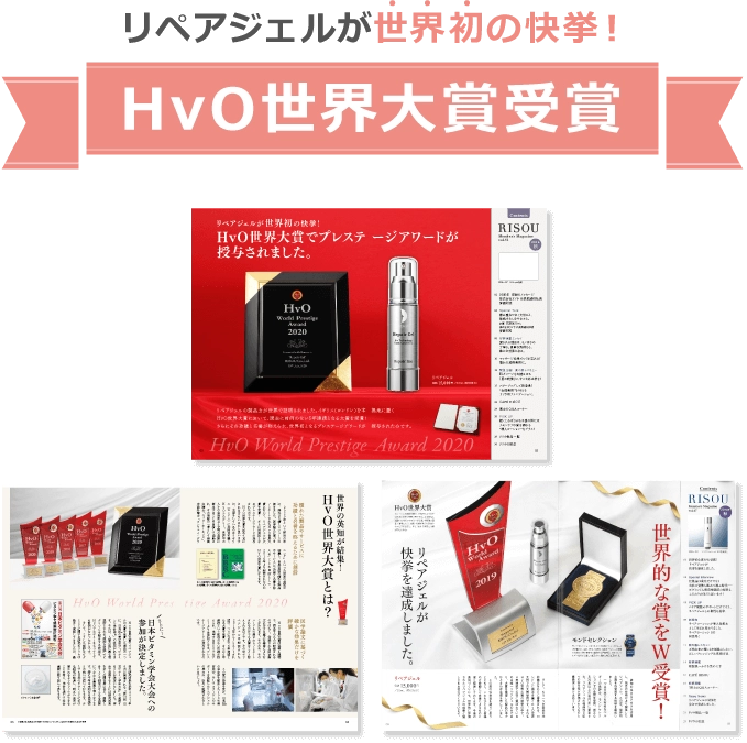 世界初の快挙！HvO世界大賞受賞