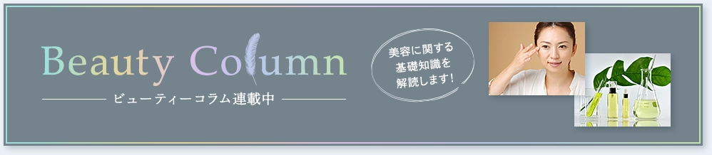 ビューティーコラム連載中