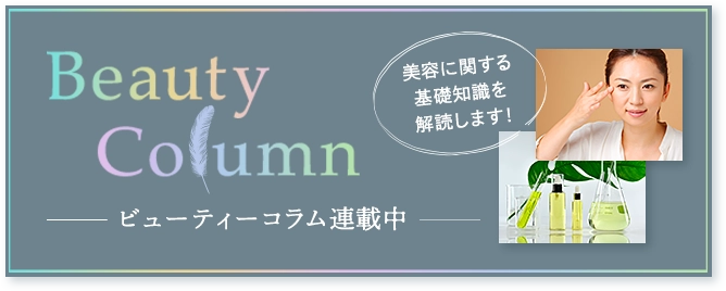 ビューティーコラム連載中