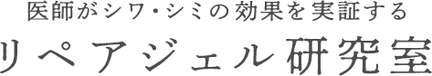リペアジェル