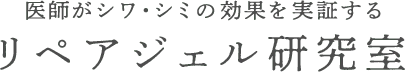 リペアジェル