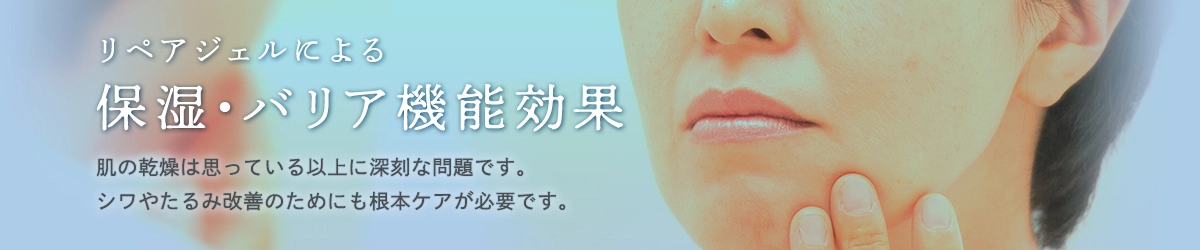 保湿・バリア機能効果