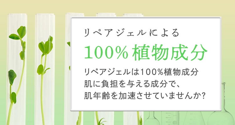 100％植物成分