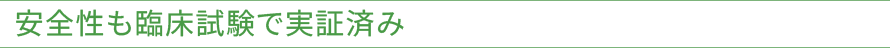 安全性も臨床試験で実証済み