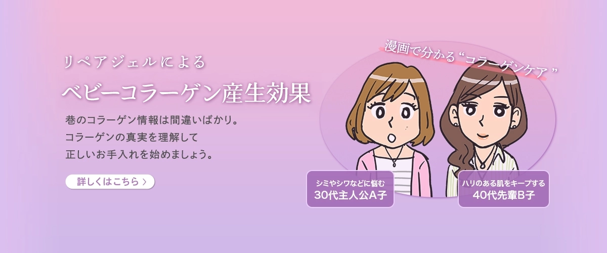 巷のコラーゲン情報は間違いばかり。コラーゲンの真実を理解して正しいお手入れを始めましょう。