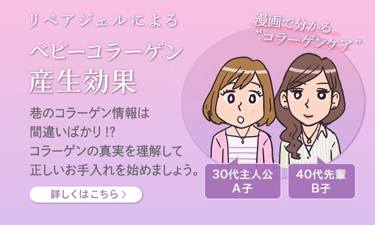 巷のコラーゲン情報は間違いばかり。コラーゲンの真実を理解して正しいお手入れを始めましょう。
