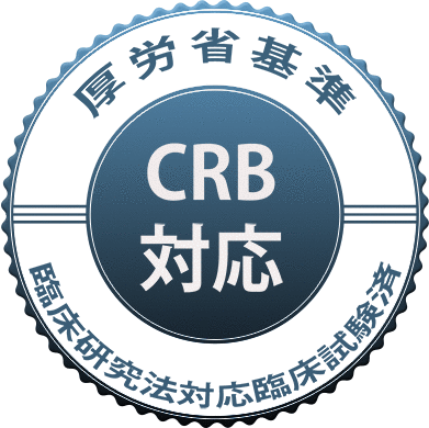 厚労省基準CRB対応