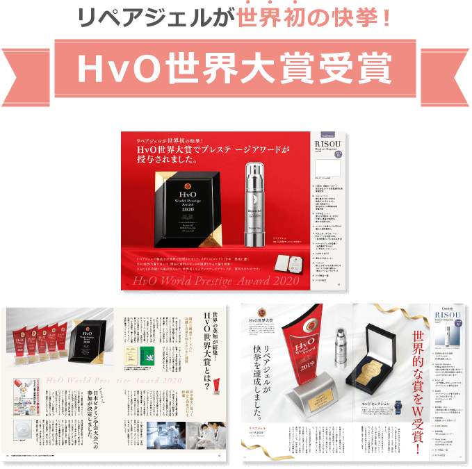 リペアジェルが世界初の快挙！HvO世界大賞受賞